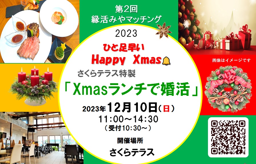 2023年12月10日　第2回縁活みやマッチング2023