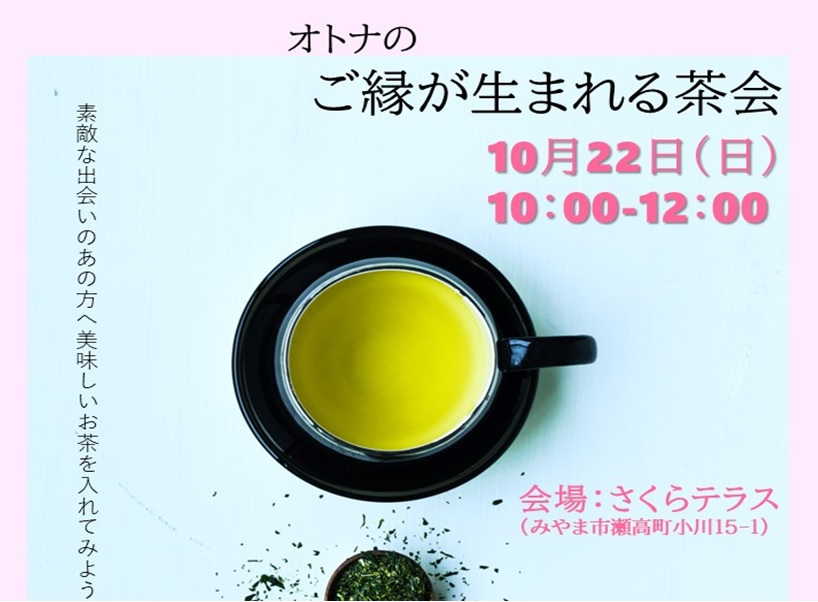 2023年10月22日　オトナのご縁が生まれる茶会